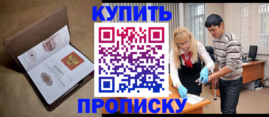 купить прописку в Топках